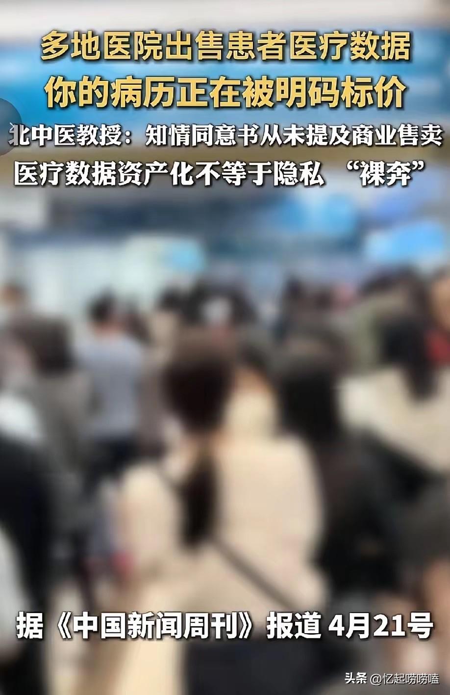 头皮发麻！5月24日，大众新闻报道，多地医院正在出售患者医疗数据，你的病历，正在