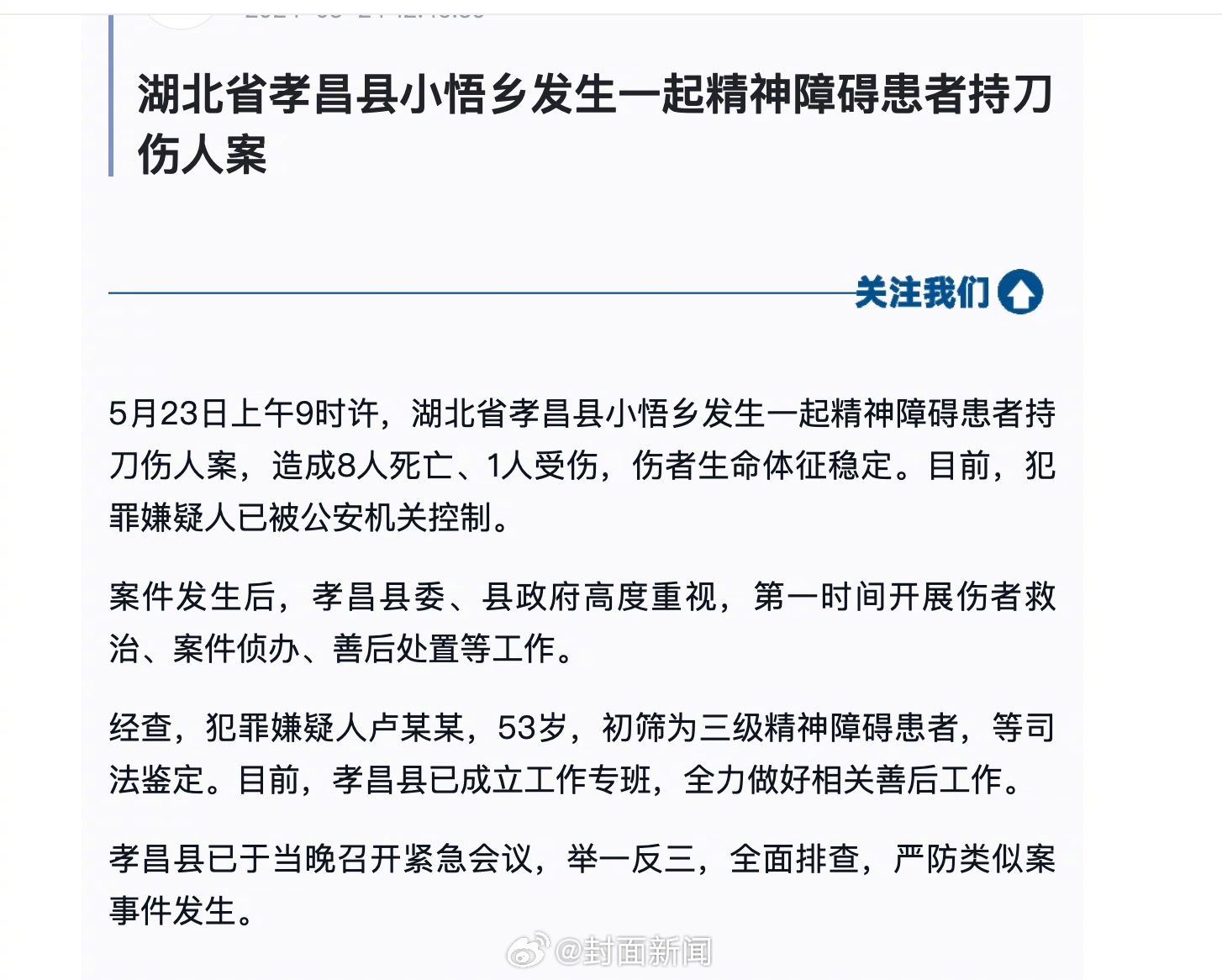 【#湖北一精神障碍患者持刀伤人致8死#】5月23日上午9时许，湖北孝昌县小悟乡发