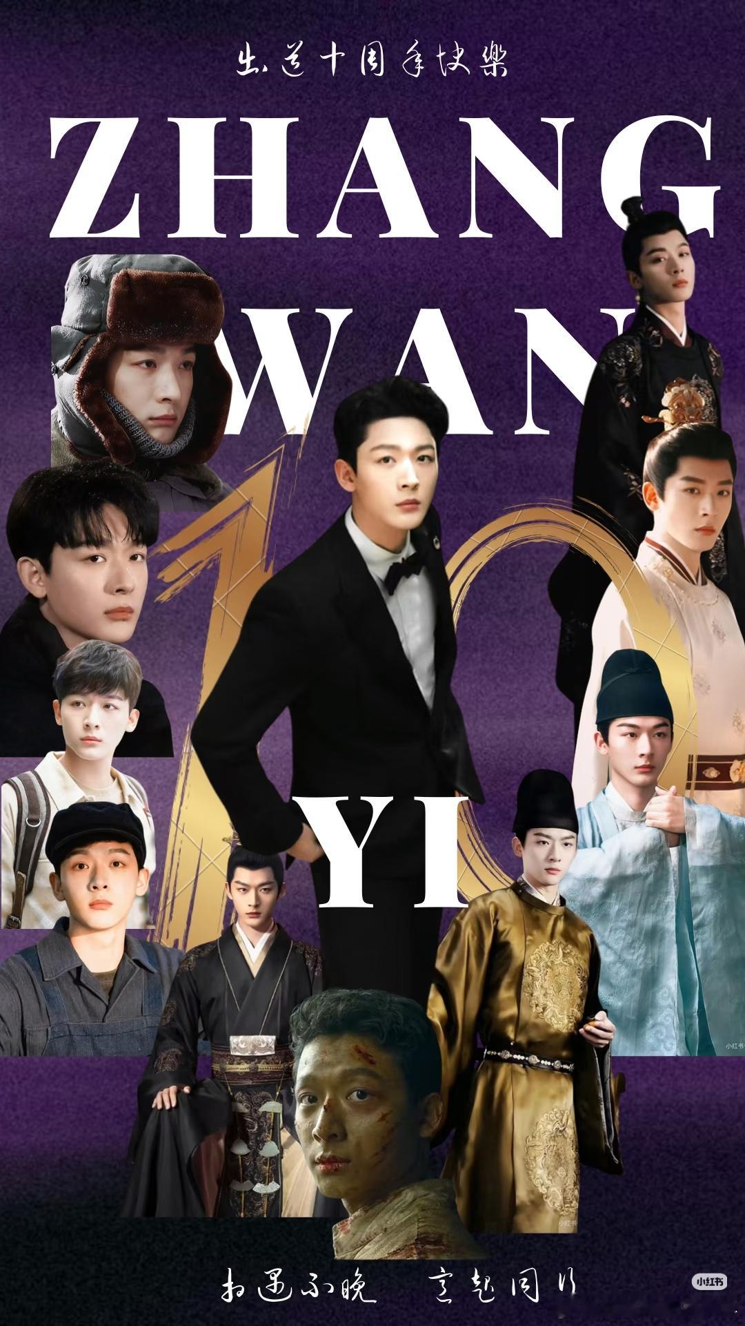 张晚意0123出道十周年快乐张晚意作品实绩，每一个角色都是诚意之作，愿未来的岁月