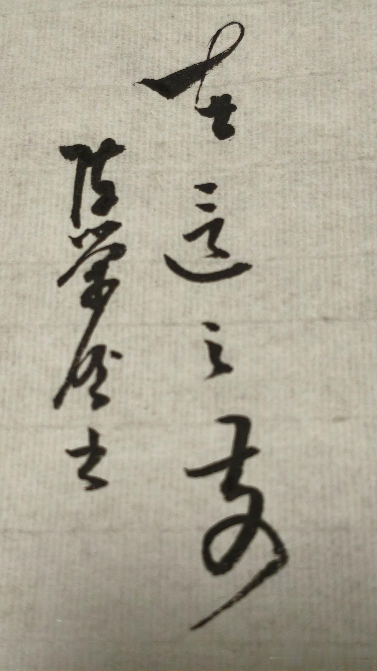 草书精品展示：在这之前