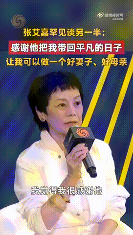 张艾嘉说感谢先生让她体验平凡张艾嘉最想把奖项分享给先生 张艾嘉获奖后的这番话，看