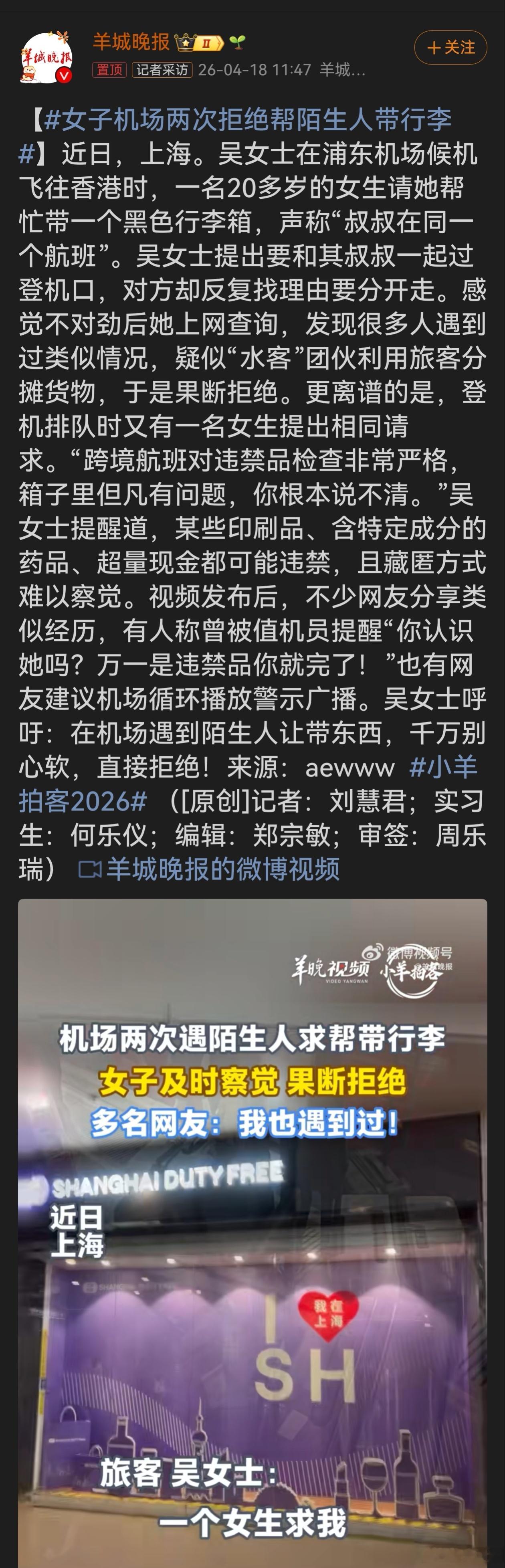 女子机场两次拒绝帮陌生人带行李吴女士两次果断拒绝帮陌生人带行李，警惕性值得点赞！