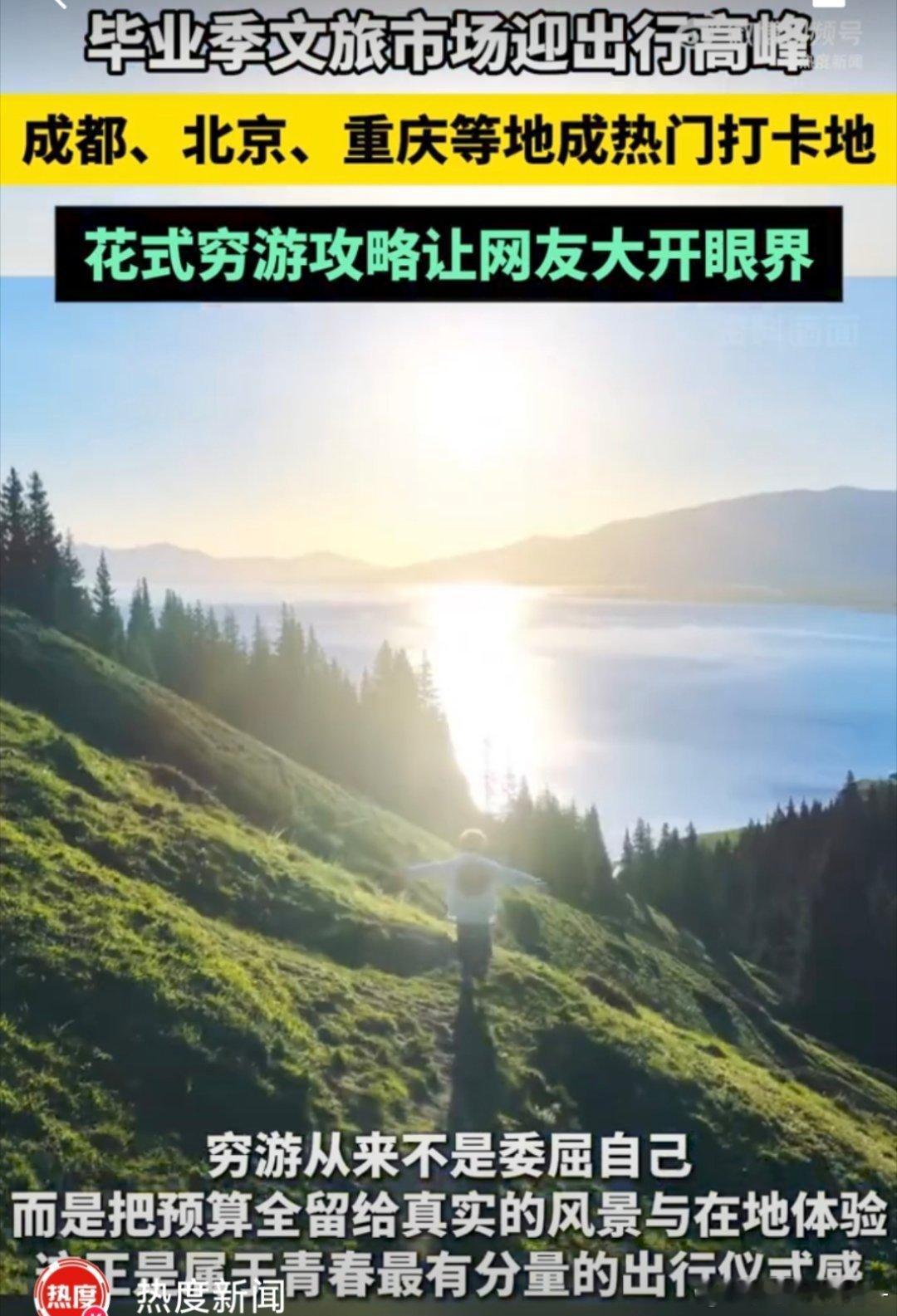 如果毕业后只有去一个地方的预算兜里预算只支撑一趟单程毕业旅行，解锁学生穷游极限操