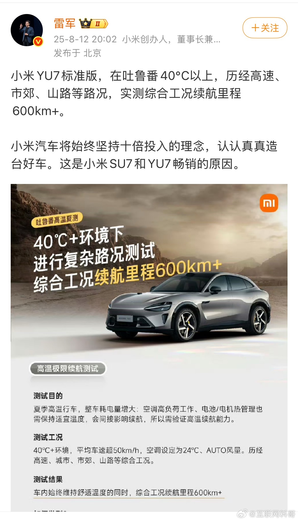 难怪雷军造车这么成功！雷总不藏着掖着了！高调展示小米YU7的顶级续航能力！别人家