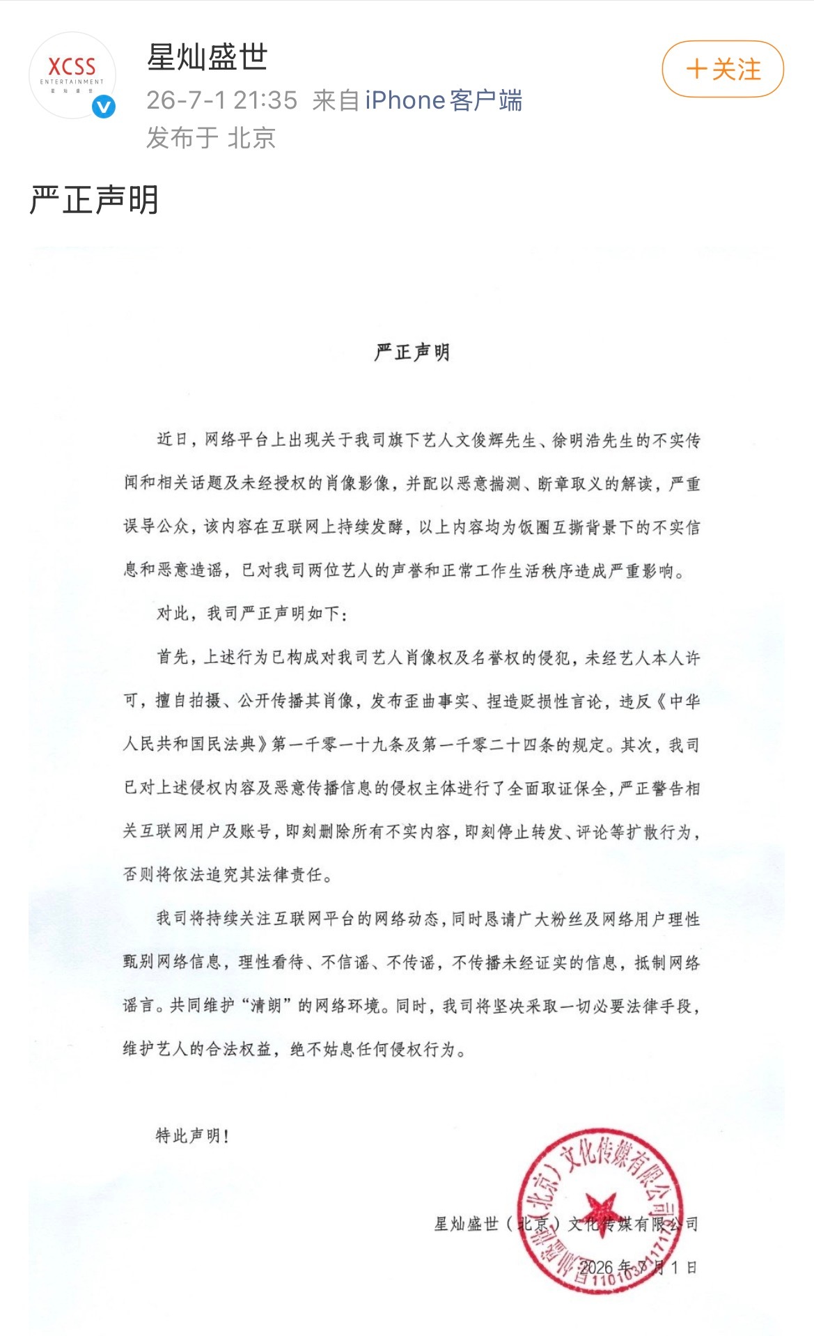 星灿盛世辟谣文俊辉徐明浩不实传闻 公司发文辟谣了：是恶意揣测断章取义的解读，不信