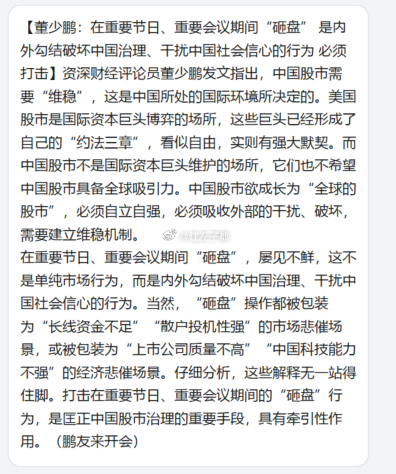 [董少鹏:在重要节日、重要会议期间“砸盘”是内外勾结破坏中国治理、干扰中国社会信