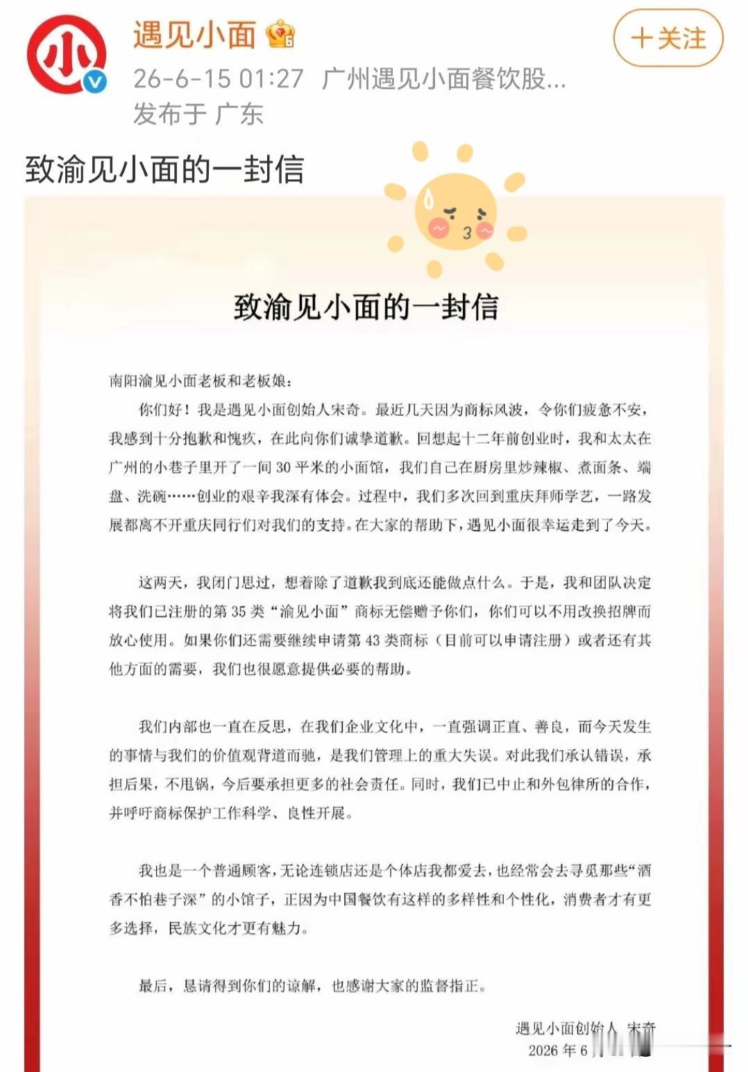 遇见小面创始人半夜发声
​6月15日凌晨1点27分，《遇见小面》官微发布了一则署