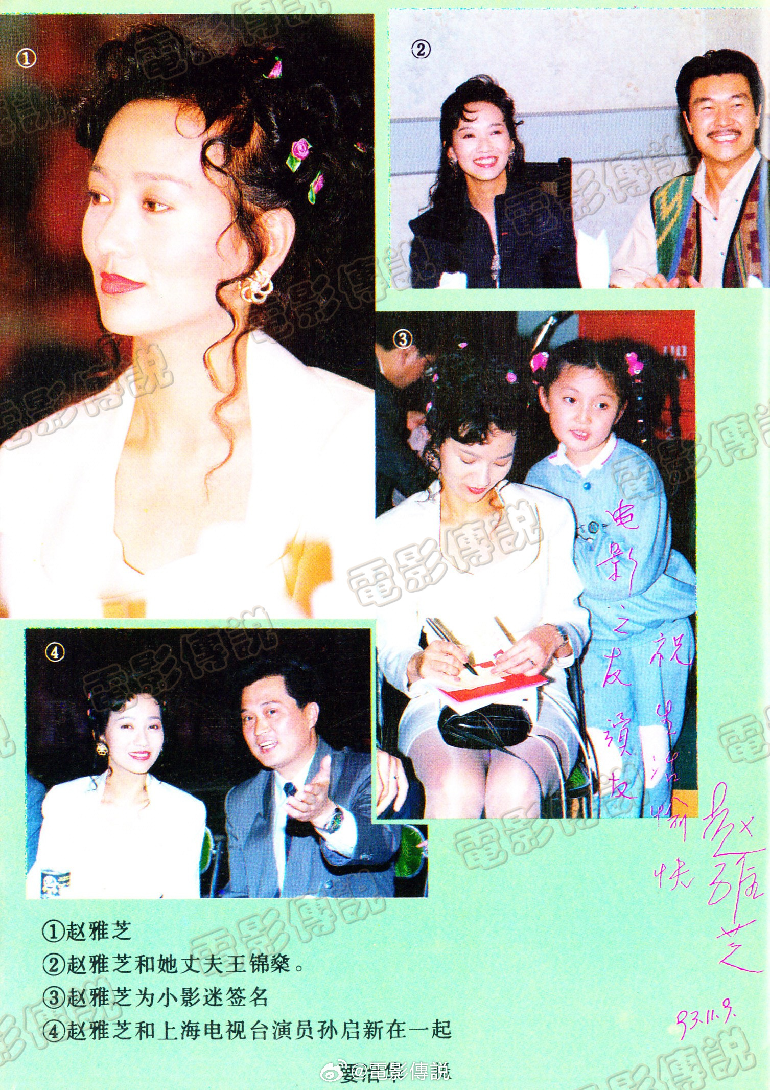 #電影傳說扫描# 1993年11月9日，#赵雅芝# 和先生#黄锦燊# 在上海接受