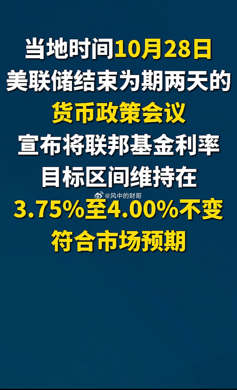 美储联会议结束，利率目标区间维持在3.75%-4.00%不变，符合市场预期，就看