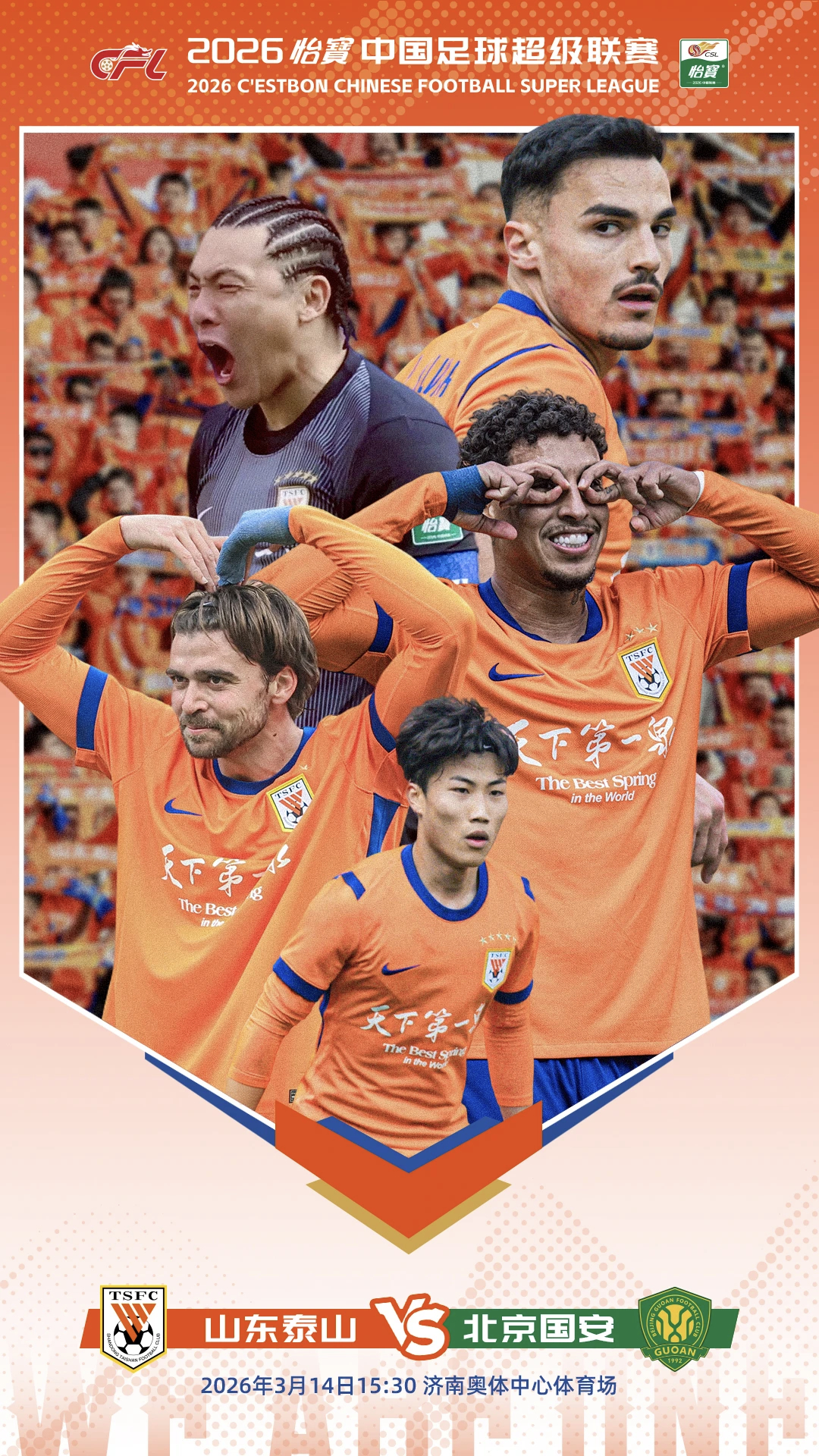 2026中超联赛山东泰山vs北京国安 双方俱乐部官方版海报发布。 