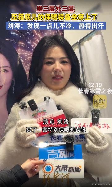 刘涛以为的东北和实际的东北刘涛把压箱底的保暖装备都用上了长春冰雪之夜 参加长春冰