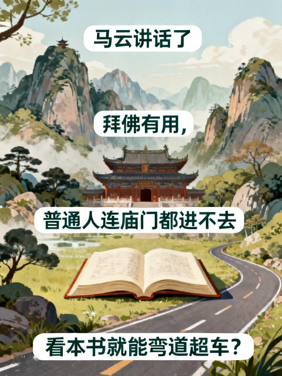 马云讲话了，拜佛有用，普通人连庙门都进不去[奸笑]，你买了这本书大概率是出版社赚