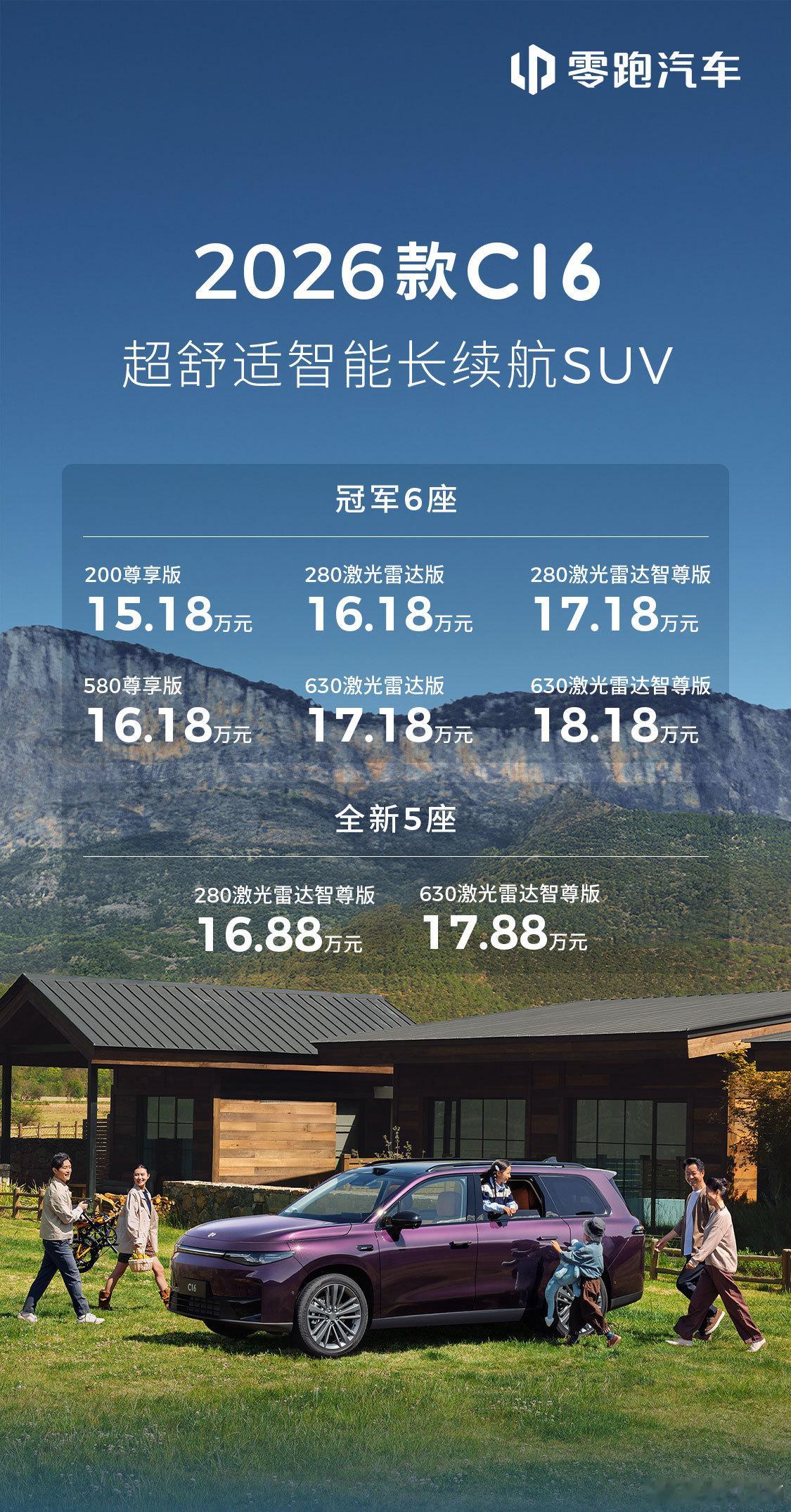 零跑C16正式上市！价格配置全面“进阶”，超70项重磅升级，带你一图速通，快速看