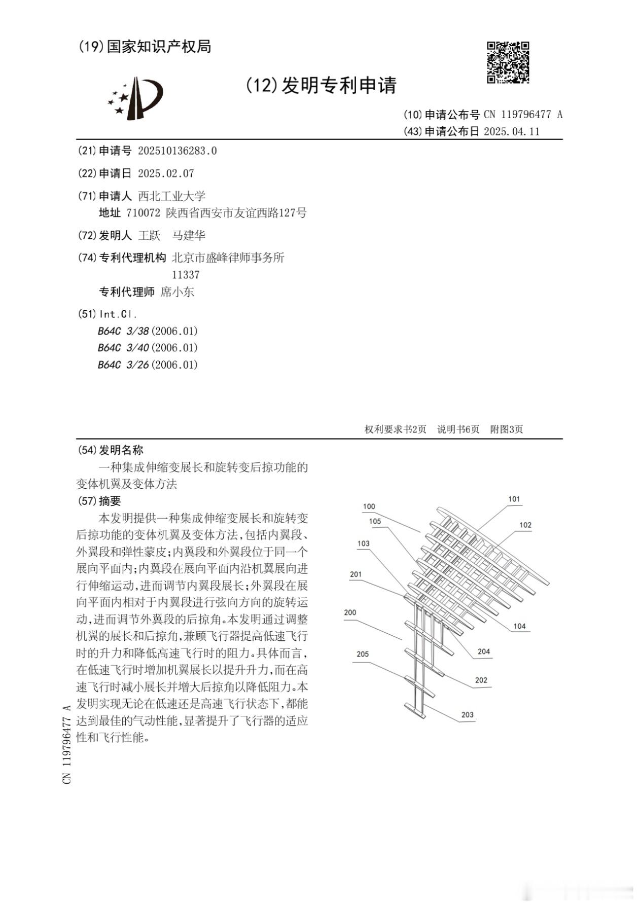 西工大的《一种集成伸缩变展长和旋转后掠功能的变体机翼及变体方法》其中，图3当中说