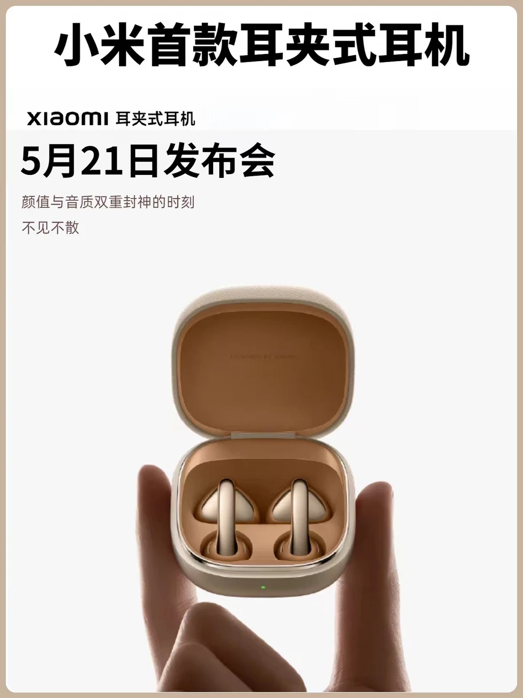 颜值党必蹲丨小米耳夹式耳机发布会定档！