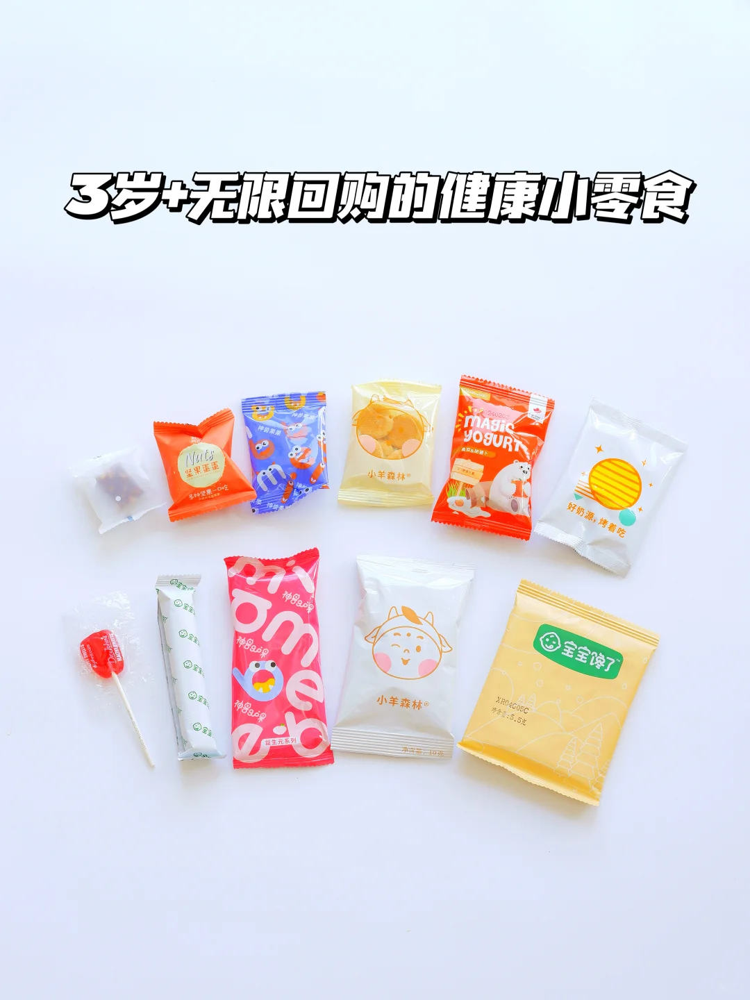 双11尖货❗️配料干净的健康零食