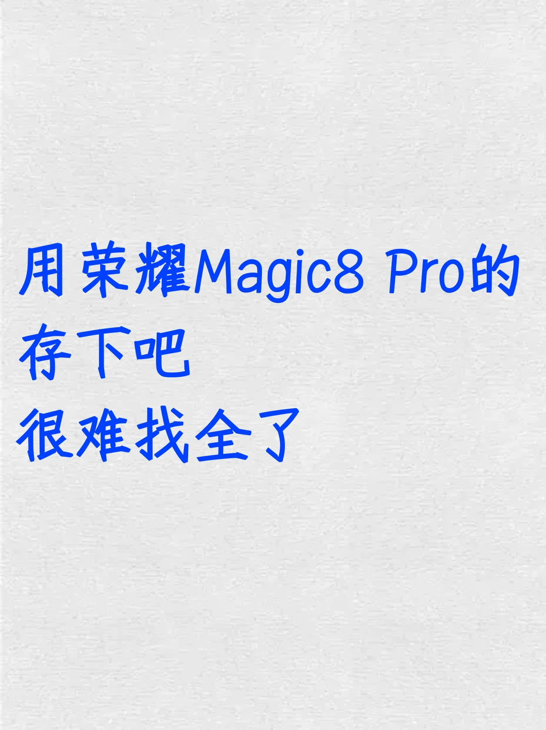 用荣耀Magic8Pro的存下吧！很难找全了！