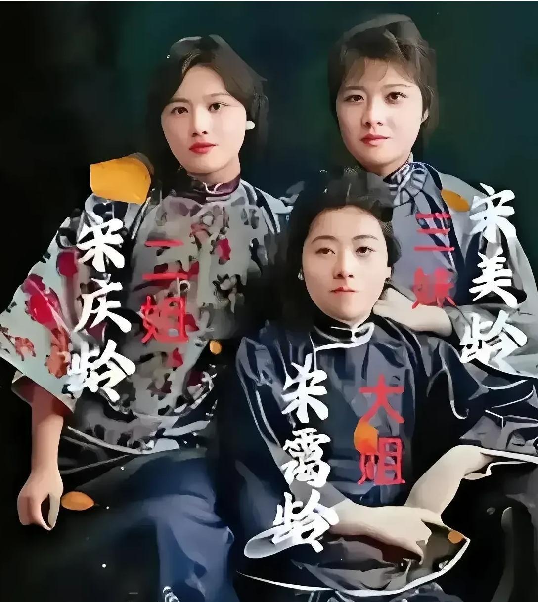 这才是宋氏三姐妹的真实长相，并非由演员扮演，而是货真价实的历史真品！三人相貌如此