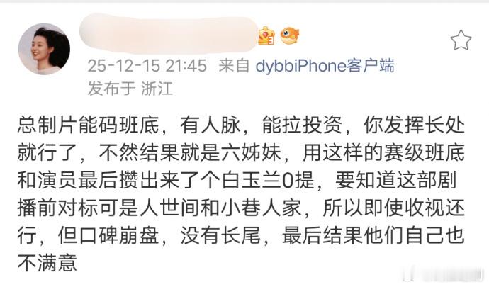 杨晓培担任总制片的《六姊妹》，瓜主评价用赛级班底和演员最后攒出个白玉兰0提，这部