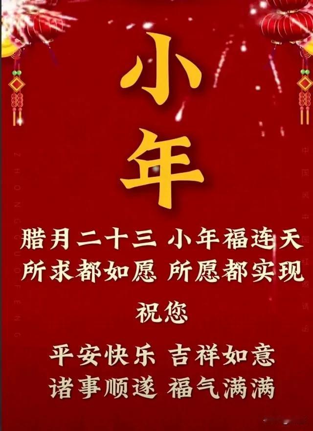 1月22日星期三，今天我们迎来了腊月二十三，祝小年快乐！[祈祷][祈祷][祈祷]