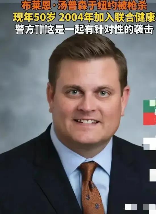 他是犹太人的话，那是清洗；他是昂撒人的话，那是报复。
美国医疗保健巨头联合健康（