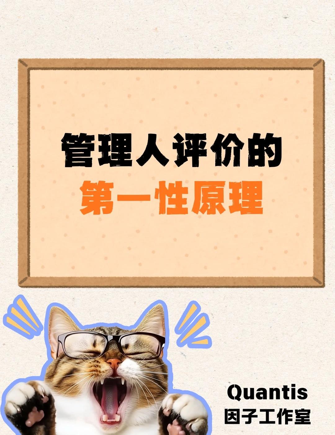 管理人评价的第一性原理
理财  金融  投资  金融干货