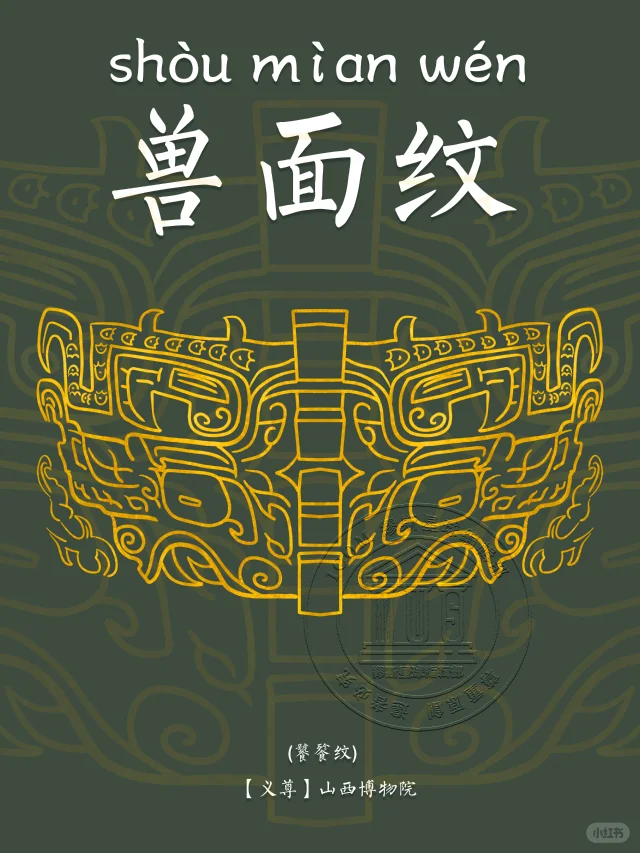 【兽面纹】庄严、凝重而神秘的古老神兽