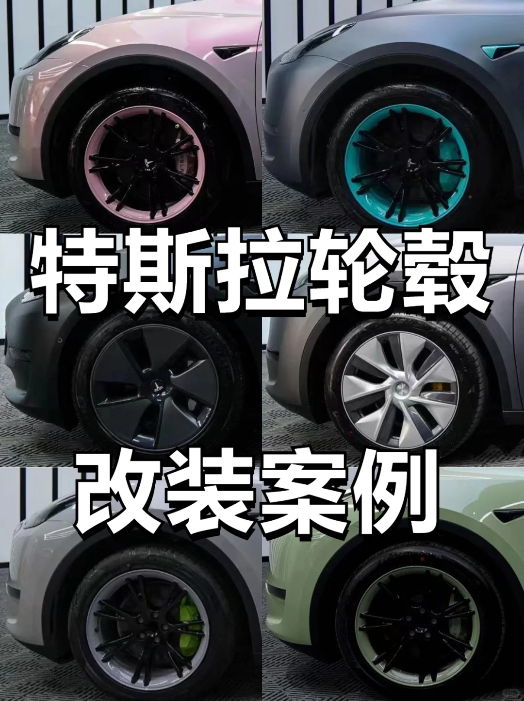 特斯拉轮毂改装 按喜好定制颜色款式