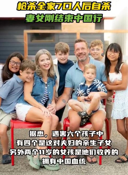美国男子枪杀全家六口后自戕离世！

这对美国夫妇有四个儿子，还收养了两个中国血统