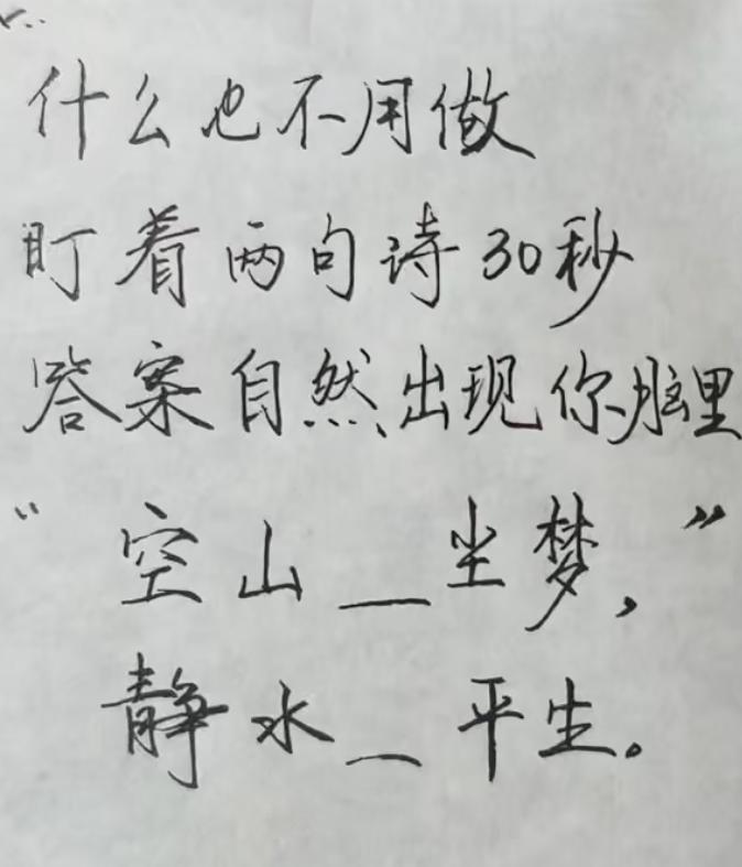 以你的文采，当你看到【空山__坐梦，静水__平生】时，你会怎么填？