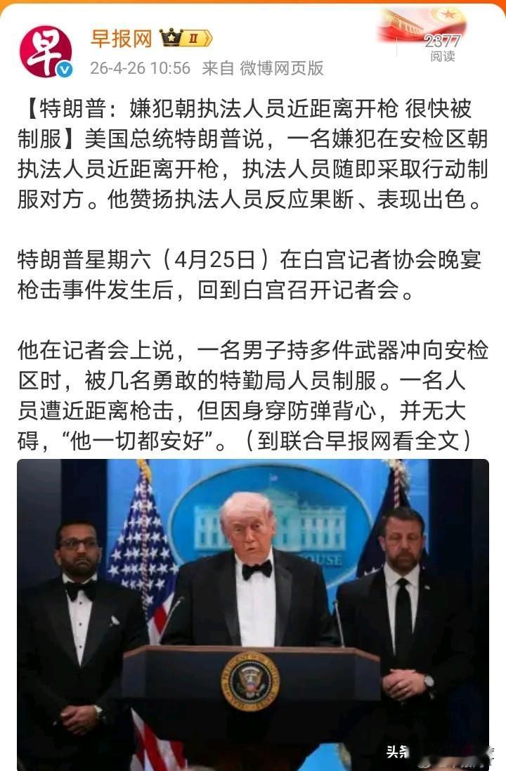 射向特朗普的第二枪，疑问还是比较多！
“周六晚上，在华盛顿希尔顿酒店宴会厅举行的