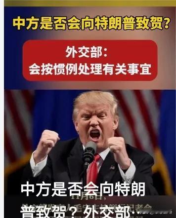 大家好，最近有一个问题在网络上引发了热议，那就是中方是否会向特朗普致贺？特朗普再