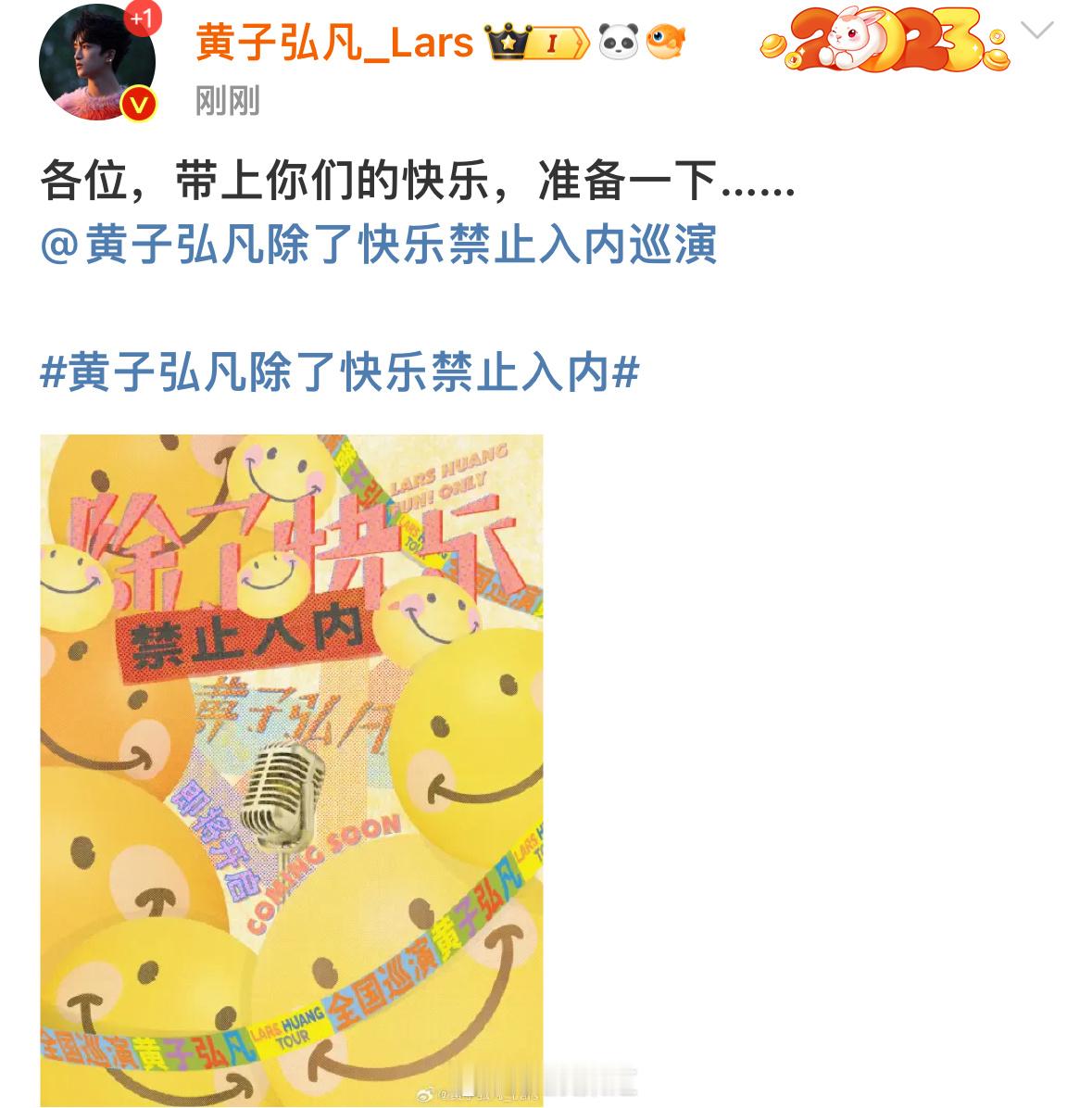 #黄子弘凡官宣个人演唱会##黄子弘凡官宣除了快乐禁止入内巡演#黄子弘凡的除了快乐