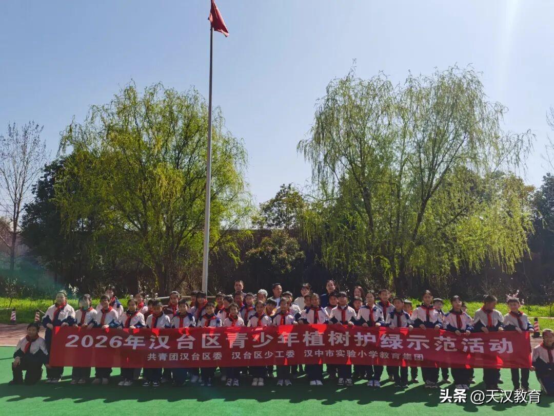 2026年汉台区青少年植树护绿示范活动顺利开展
近日，共青团汉台区委、汉台区少工