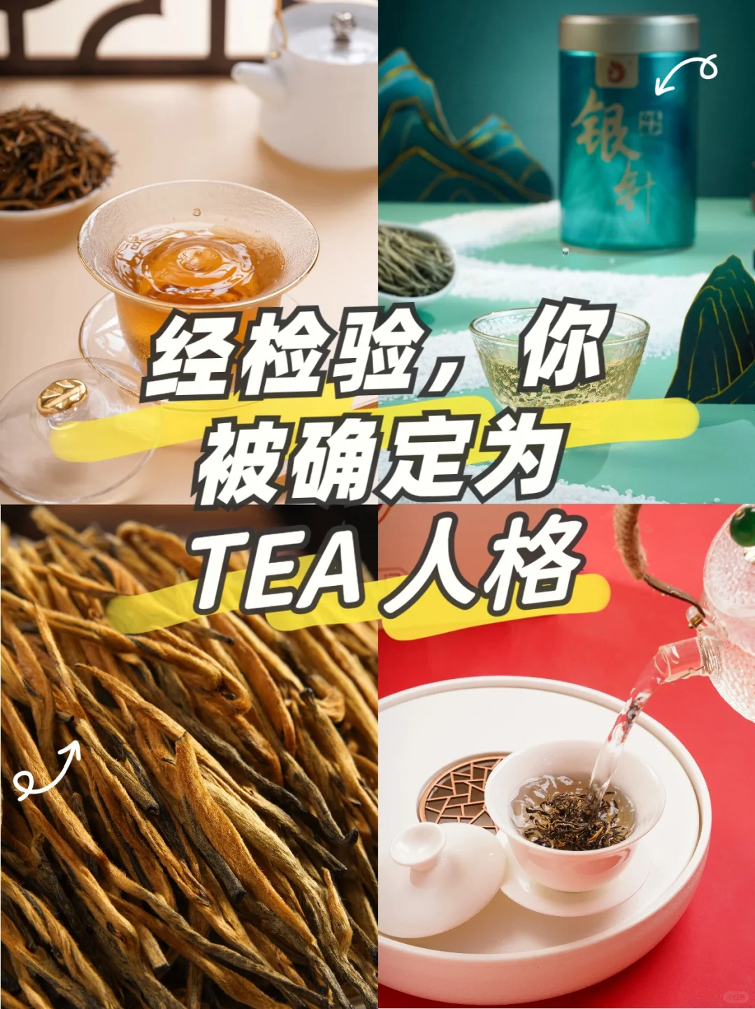 你被确定为TEA人，开始喝茶吧！