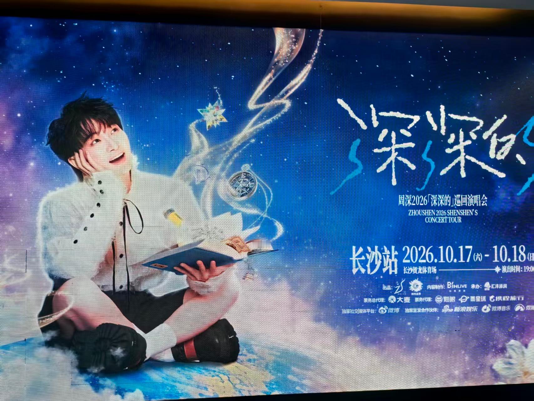周深[超话]周深长沙演唱会 大屏好美 ​​​