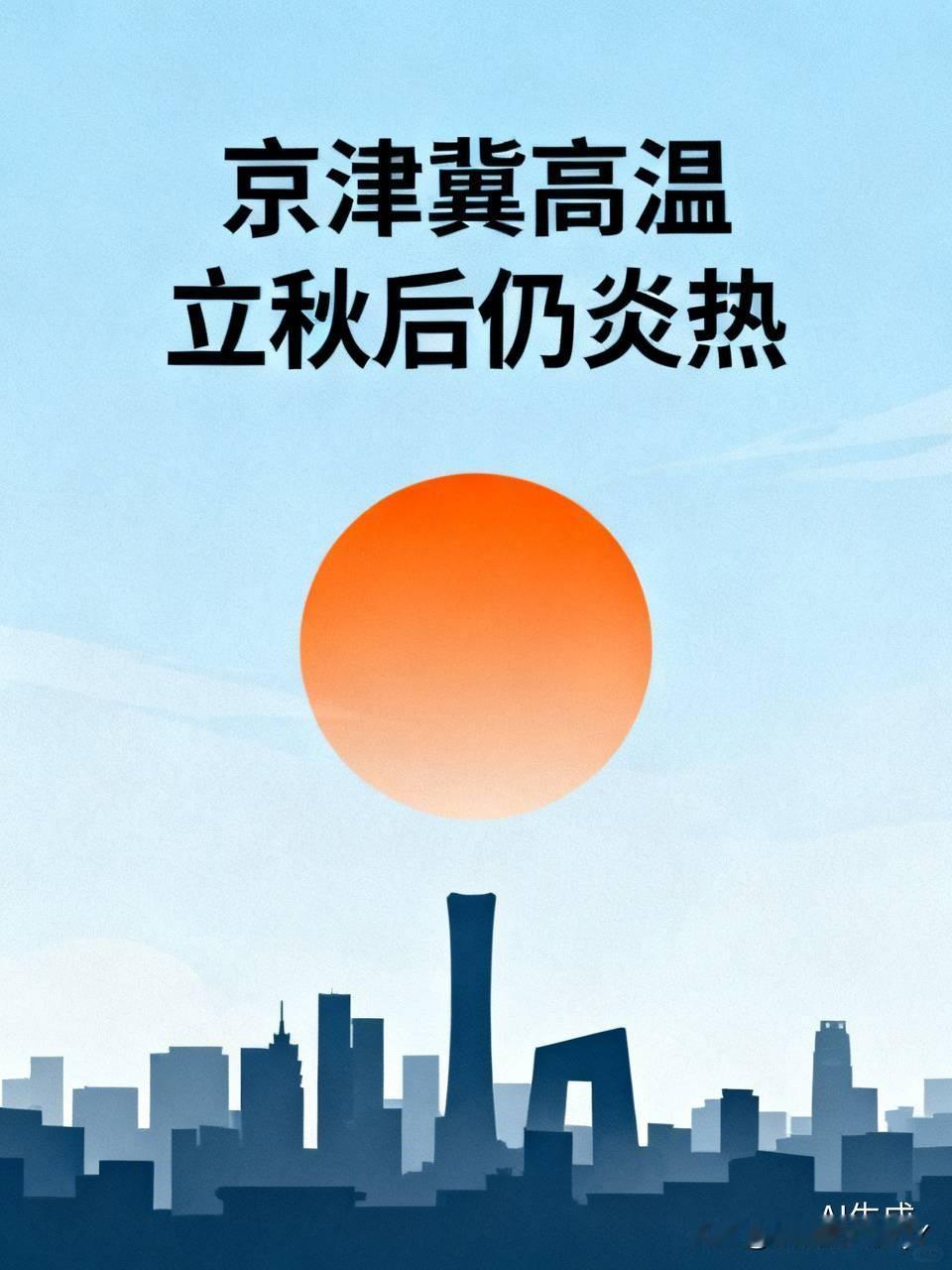 朋友们，最近几天有没有感觉到京津冀天气特别的热？
北京的天气36度，天津的天气4