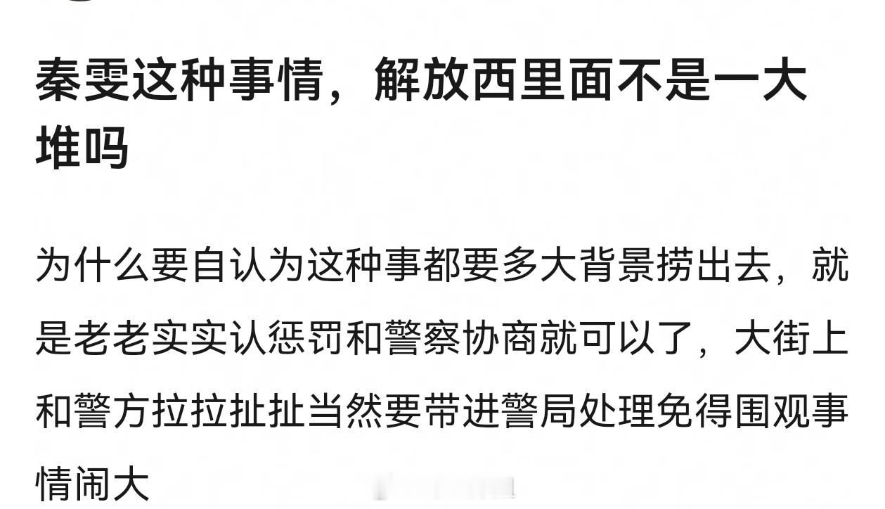 估计是进去的时候认错很孙子，出来后给别人说的时候就成大爷了警方通报编剧秦雯自称袭