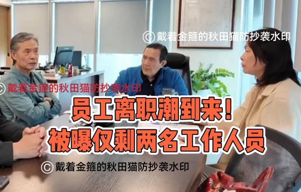 员工仅剩两人！
马办爆出员工“离职潮”，王光慈也正式向台北劳动局提出霸凌申诉～