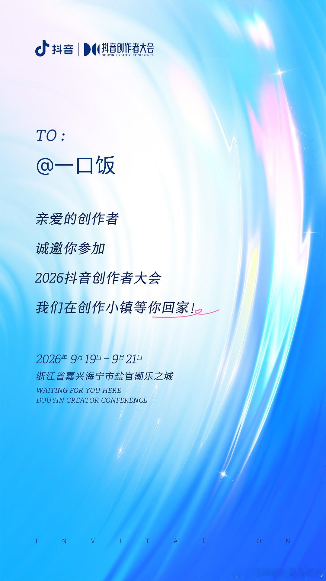 2026抖音创作者大会！今年去看看有什么好玩的！ ​​​