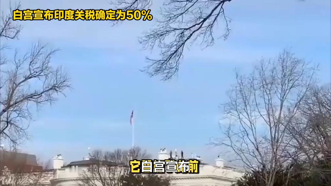 白宫对印度加征50%关税，莫迪措手不及