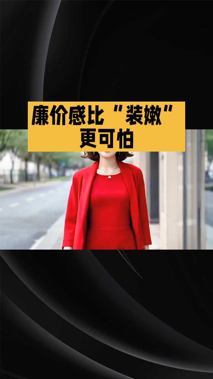 中年女性追求年轻，是买便宜衣服还是选对款式？廉价感比“装嫩”更可怕。
不少中年女