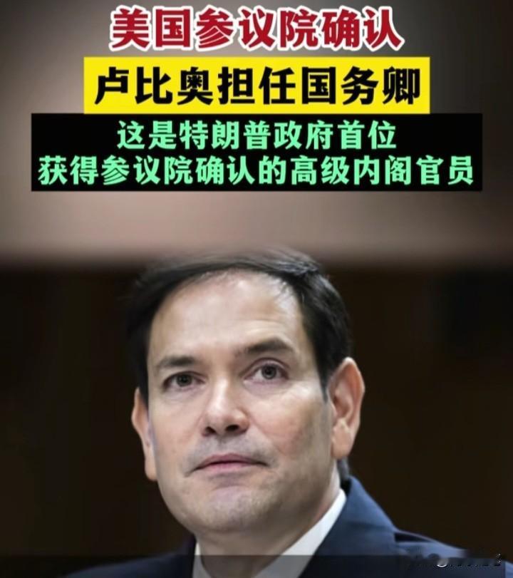 很多人问：美国有政审吗？
如果按照某些国家“三代查到底”的标准，卢比奥根本过不了