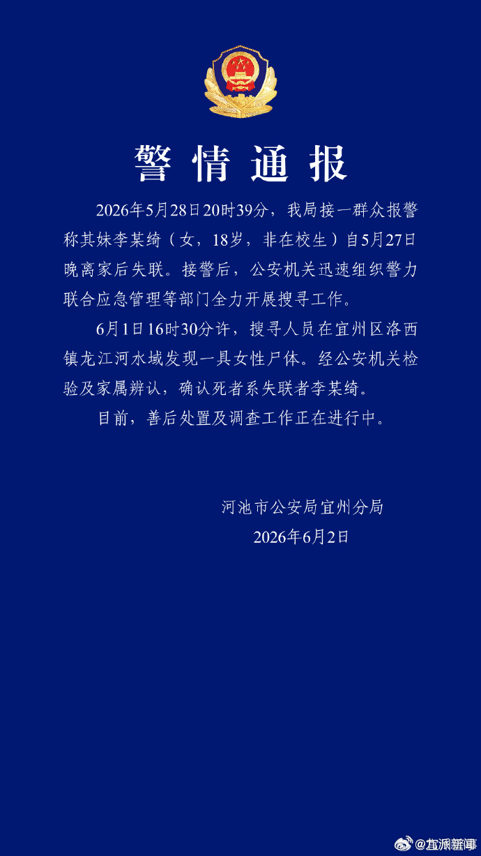 #18岁女生离家后失联遗体已找到#【#警方通报18岁女生离家后失联#：已找到遗体