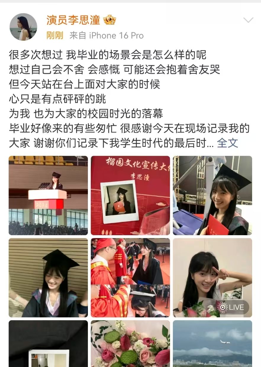 李思潼晒毕业照李思潼分享毕业照！ 