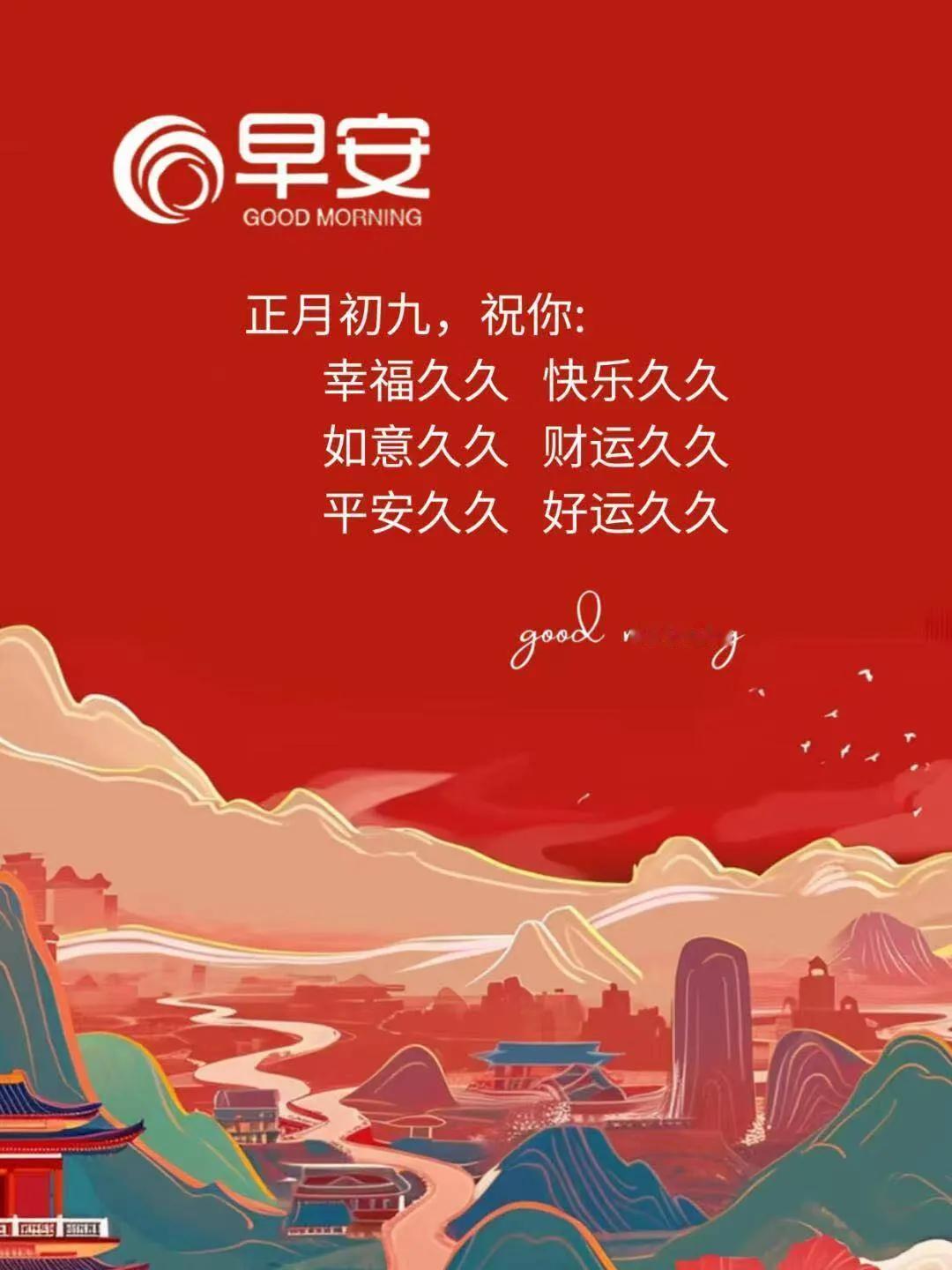 正月初九，幸福久久、好运久久、开心久久、天长地久。‌

谢谢营养大欢园！昨天经朋