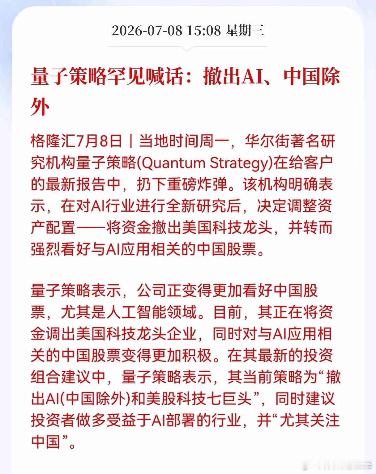 重大利好消息！量子策略罕见喊话：撤出AI、中国除外，外资机构撤离美股AI巨头，资