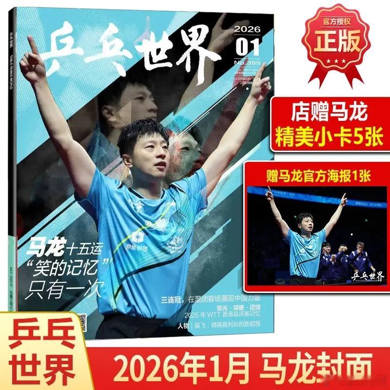 马龙登乒乓世界封面封面人物，传奇定格从青涩少年到双圈大满贯，从鞍山小马到乒坛不老