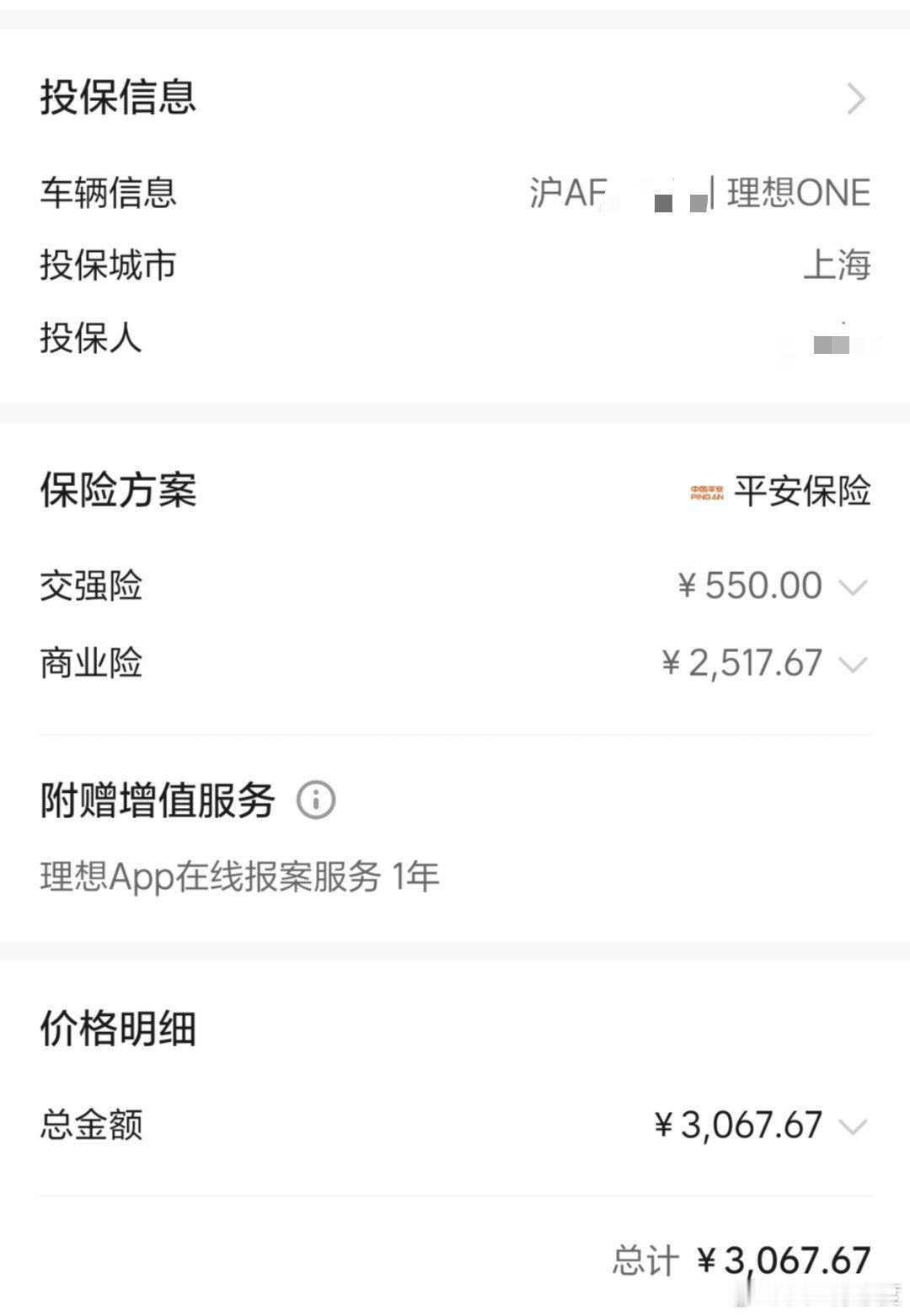 刚刚给我的理想ONE续保了，交强+车损+300万第三者等等一起3068块，虽然直