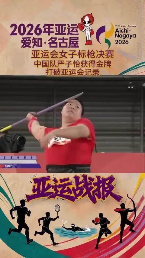 严子怡投出70米46 9月27日名古屋亚运会女子标枪决赛，18岁中国选手严子怡第